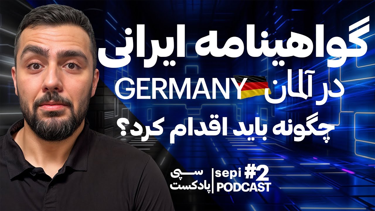 گواهینامه آلمانی بگیر ( با گواهینامه ایرانی )