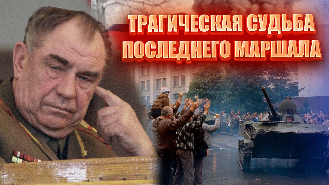 ОТ ФРОНТОВИКА ДО «ИЗМЕННИКА РОДИНЫ». Трагическая судьба Дмитрия Язова / СЕКРЕТНЫЕ ПРОТОКОЛЫ СССР