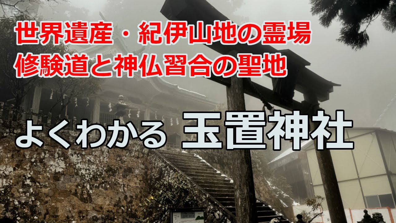[玉置神社参拝ガイド]　世界遺産・紀伊山地の霊場。修験道と神仏習合の聖地玉置神社を解説。よくわかる玉置神社