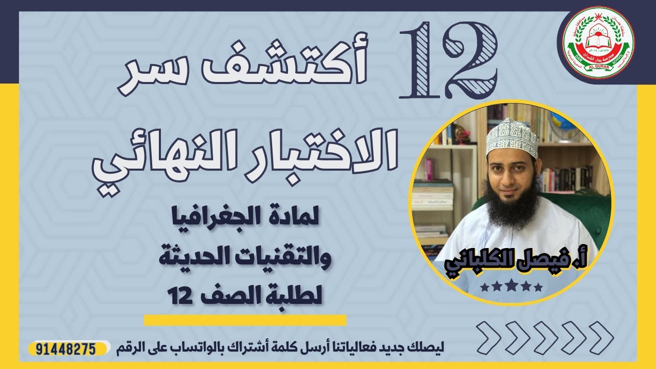 الجغرافيا  12 || اكتشف سر الاختبار النهائي || أ.فيصل الكلباني
