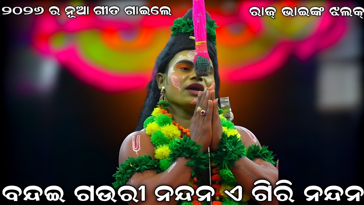 ବନ୍ଦଇ ଗଉରୀ ନନ୍ଦନ ଏ ଗିରି ନନ୍ଦନ । ୨୦୨୬ ର ନୂଆ ଗୀତ ଗାଇଲେ । Sahanikera Ramalila । Brahmagiri Puri Natak ।