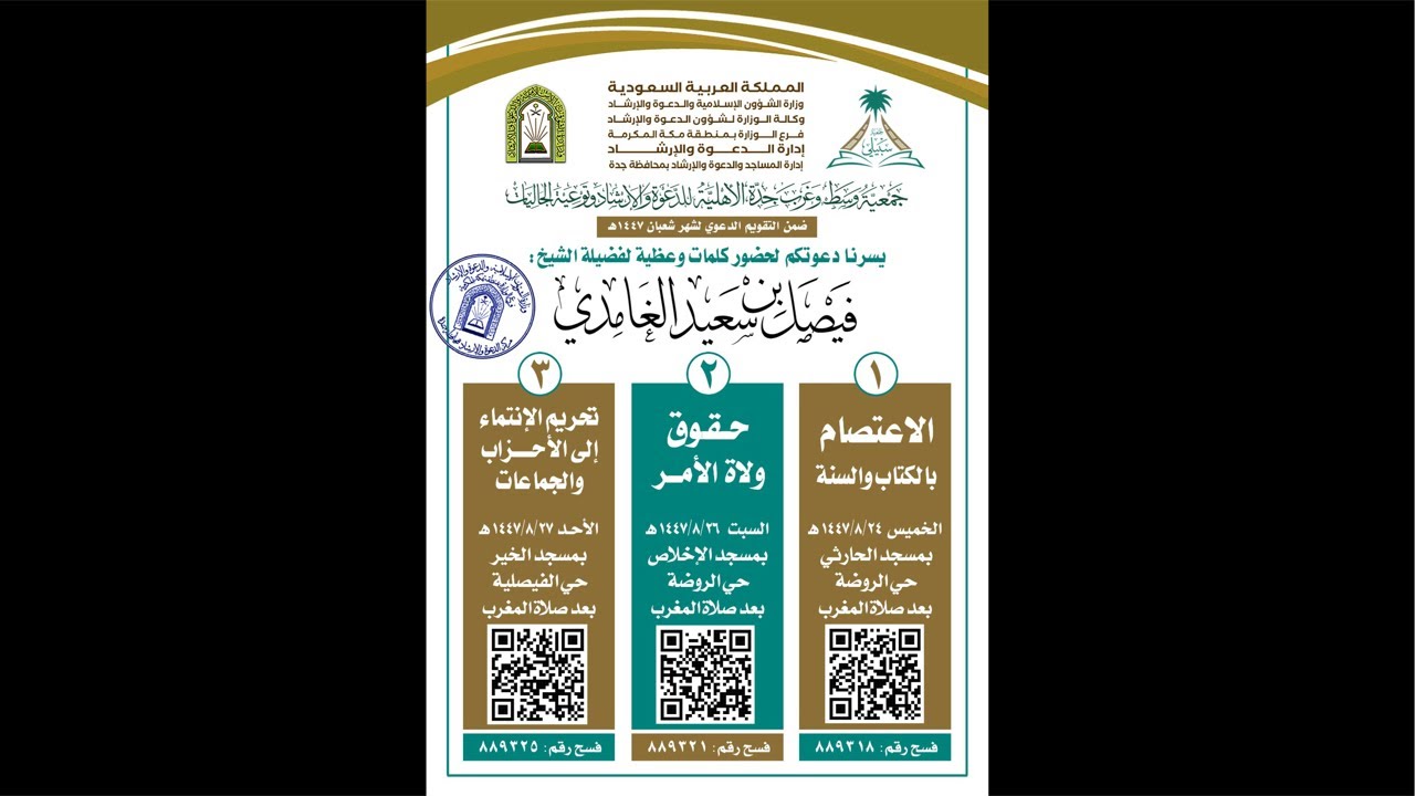 كلمة وعظية بعنوان تحريم الانتماء إلى الأحزاب والجماعات للشيخ فيصل بن سعيد الغامدي بعد عشاء الأربعاء