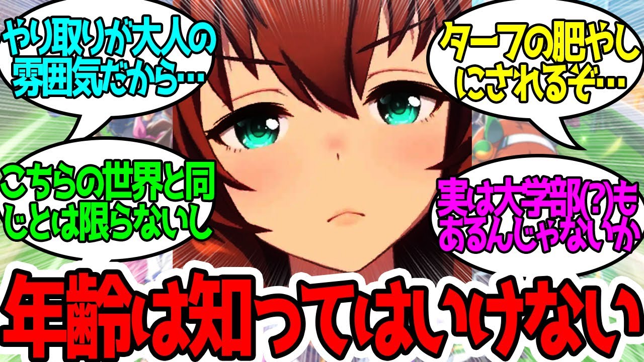マルゼンスキーは成人していると思っていた…に対するみんなの反応！【ウマ娘プリティーダービー】