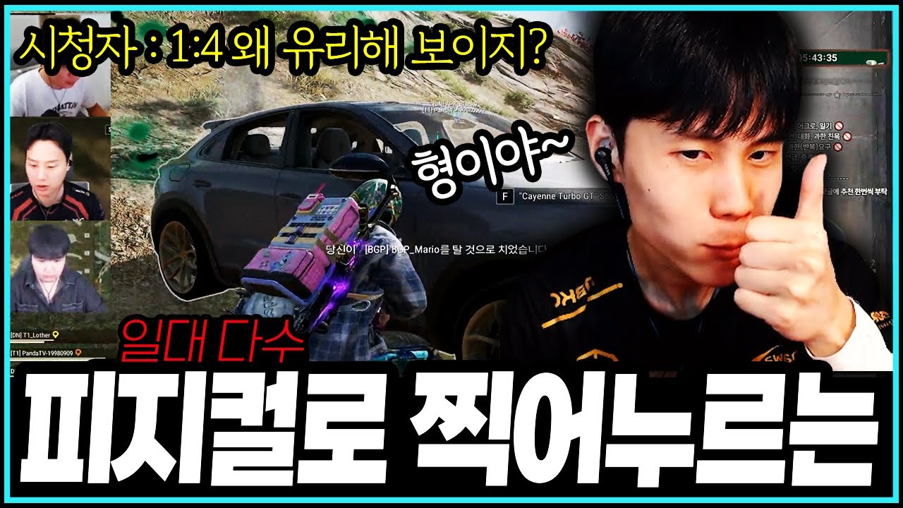 [PUBG] 시청자 : 1:4여도 왜 유리해 보이지 항상?