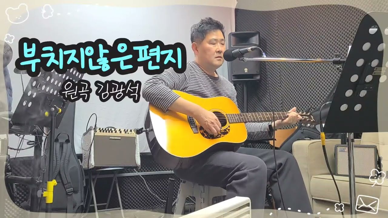 【✉️부치지않은편지|김광석】 🎸 #통기타커버 #음악연습실에서 #사부작기타 🎤