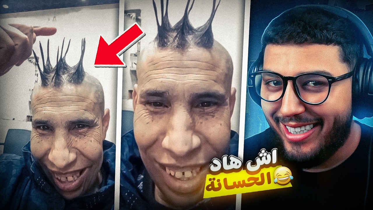 مايمكنش اش هاد الحسانة 😧 واش غتولي مووضة 😂