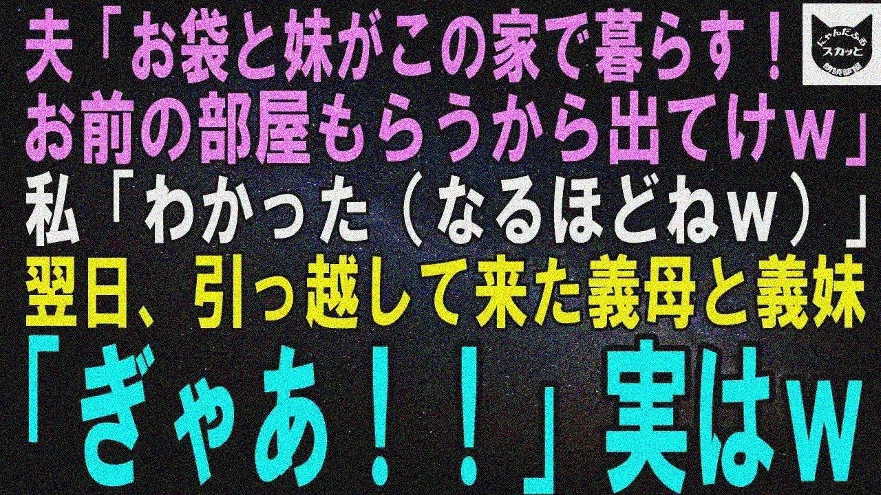 【スカッとする話】夫「お袋と妹が住むから出てけｗ」私「わかったｗ」翌日義母義妹「ぎゃあ！」実はｗ【修羅場】