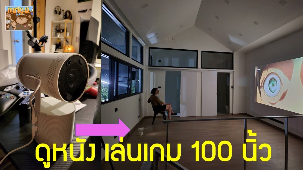 ลองดูหนัง เล่นเกม Samsung Projector The Freestyle พกพา เสียบแบตได้