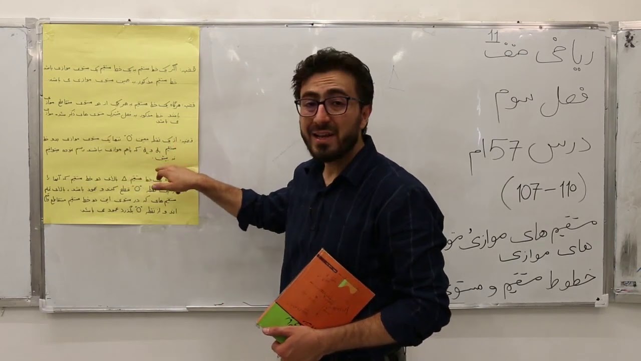 صنف یازدهم   مضمون ریاضی   درس 57   موضوع درس مستقیم های موازی و مستوی ها موازی در فضا‌
