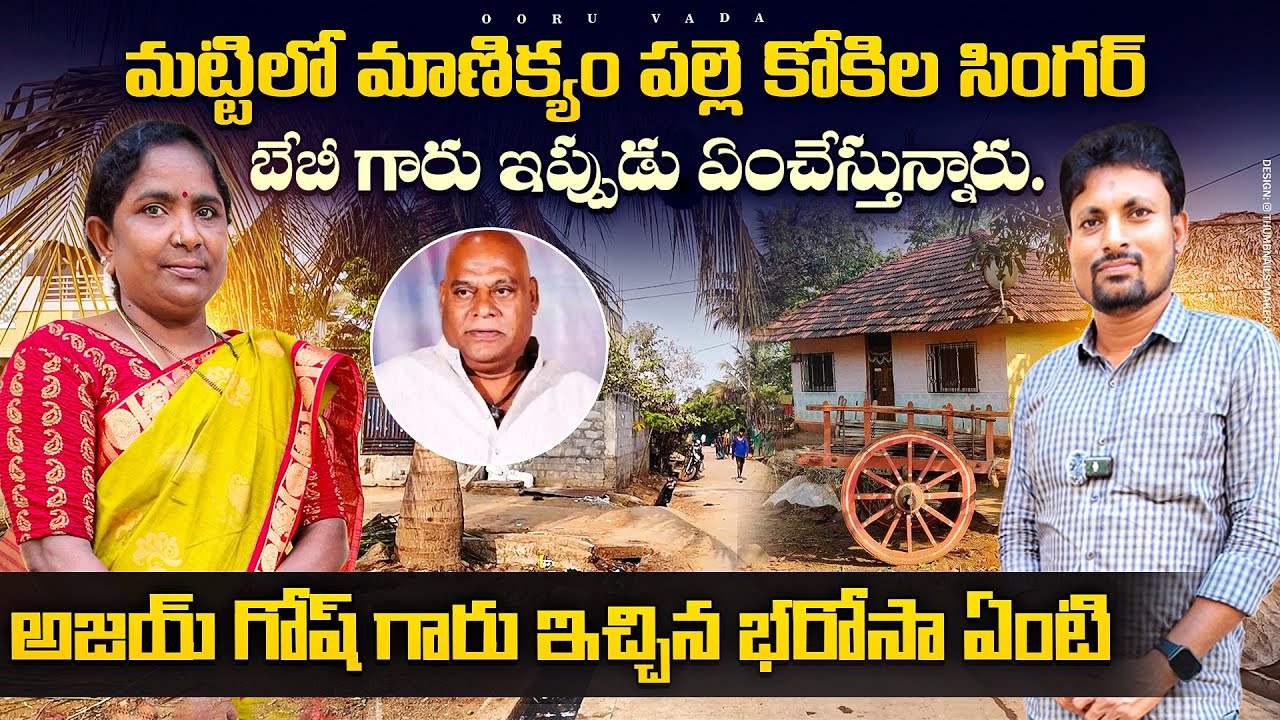 మట్టిలో మాణిక్యం విలేజ్ సింగర్ పసల బేబీ గారి ఊరు ఇల్లు చూద్దామా |Village singer pasala baby hometour