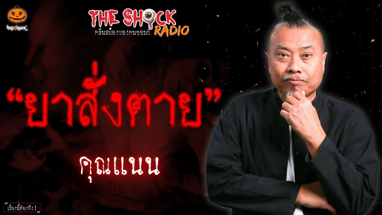 ยาสั่งตาย คุณแนน l TheShock13
