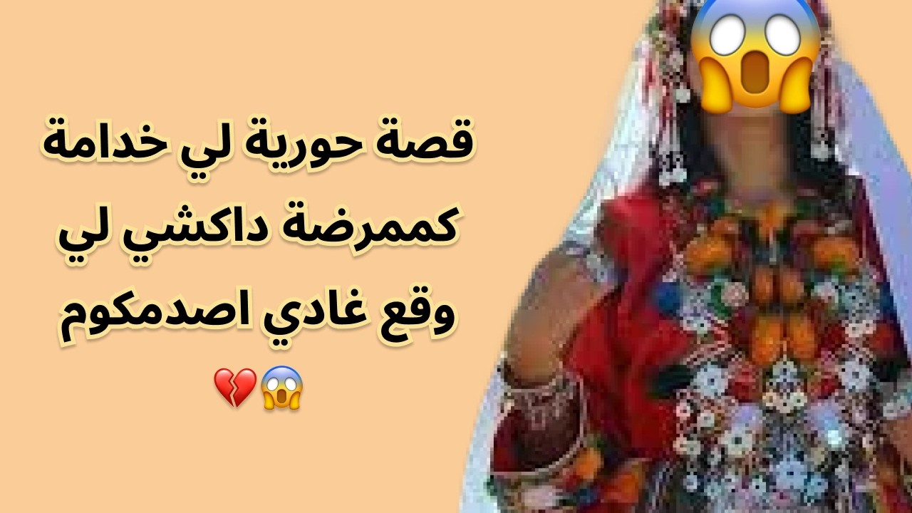 قصة حورية لي خدامة كممرضة داكشي لي وقع غادي اصدمكوم  😱💔
