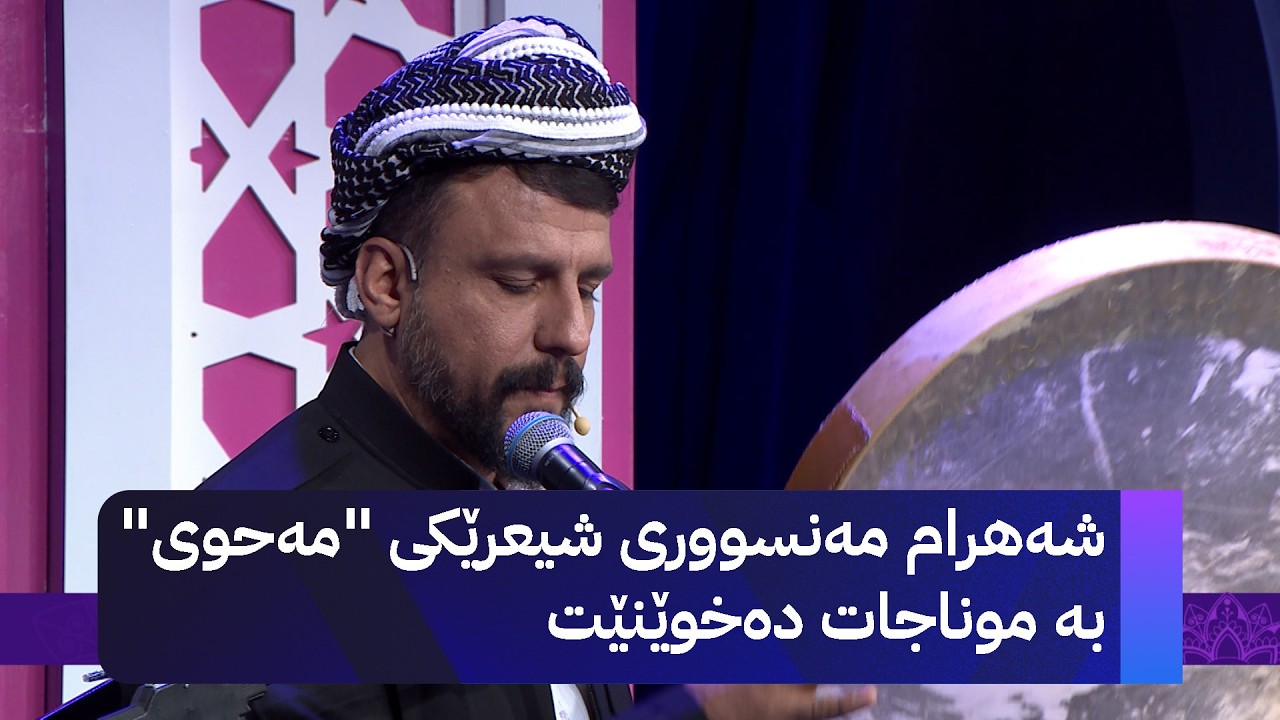 شەهرام مەنسووری شیعرێکی 