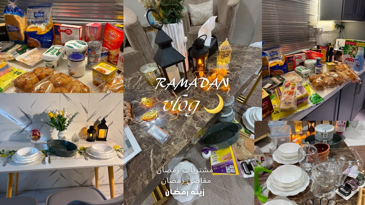 #زينة_رمضان_2025 ✨|مقاضي رمضان🌙|مشتريات ابو خمسه لرمضان🌙🕋