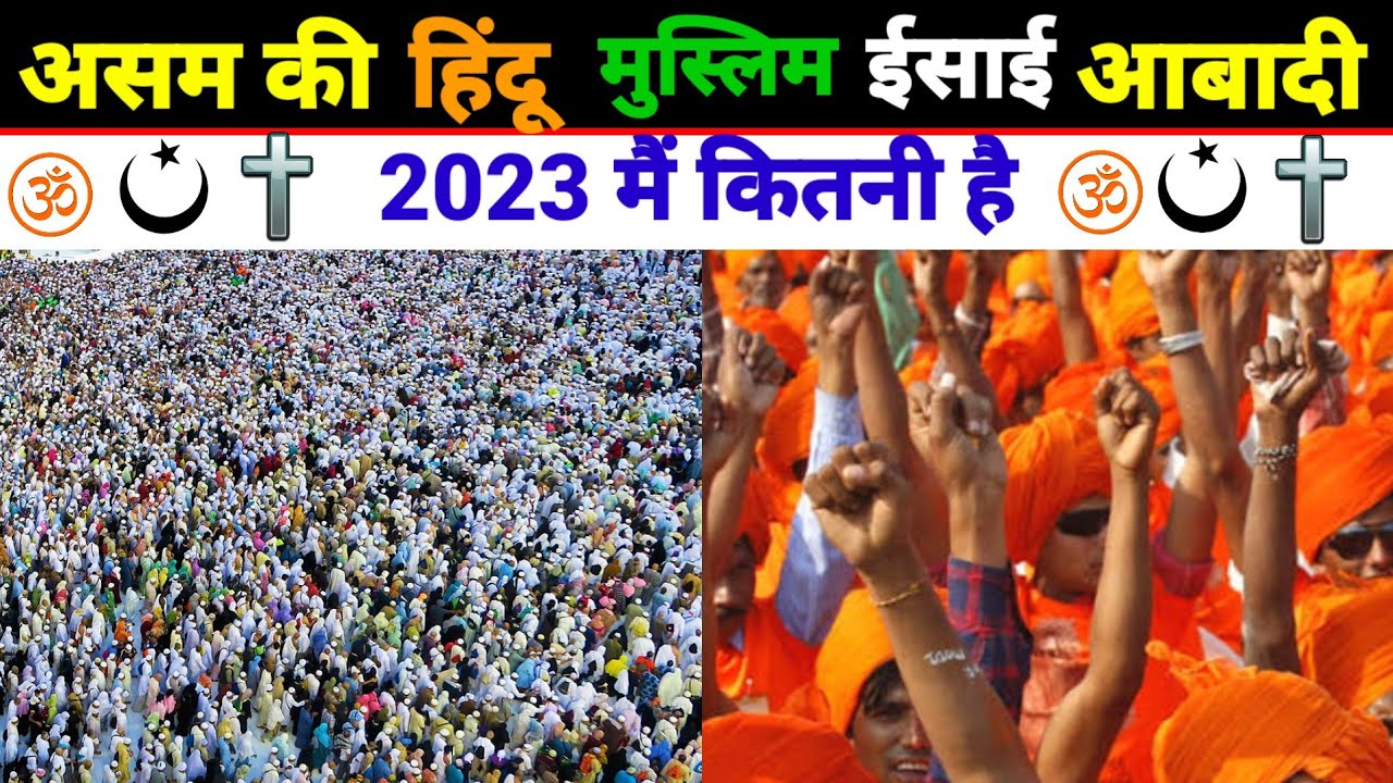 Assam Population By Religion 2023 | Assam Hindu Muslim Population What Is Assam's Total Populatio...