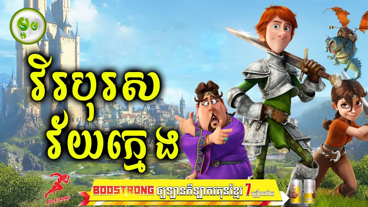 ផ្សងព្រេងដើម្បីក្លាយជាវីរបុរសវ័យក្មេង | ម្អម សម្រាយរឿង