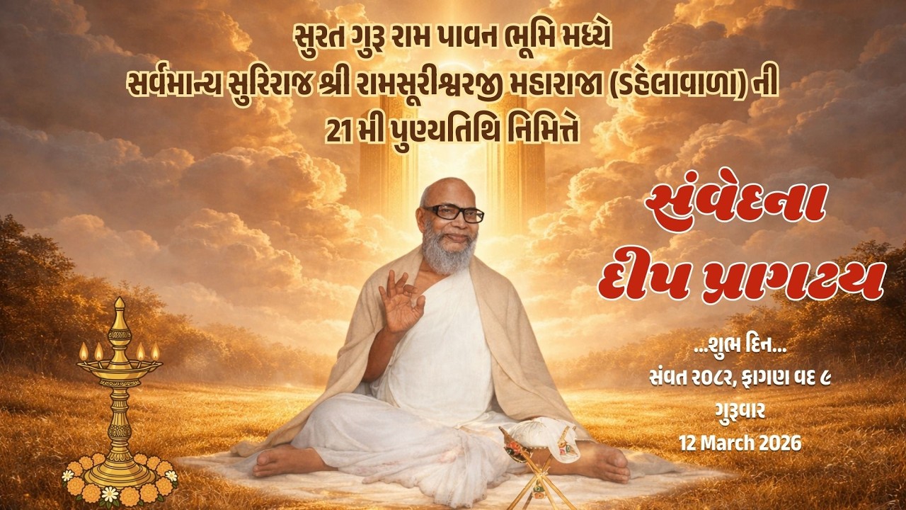સુરત ગુરૂ રામ પાવન ભૂમિ મધ્યે શ્રી રામસૂરીશ્વરજી મહારાજા ની 21 મી પુણ્યતિથિ નિમિત્તે દીપ પ્રાગટય
