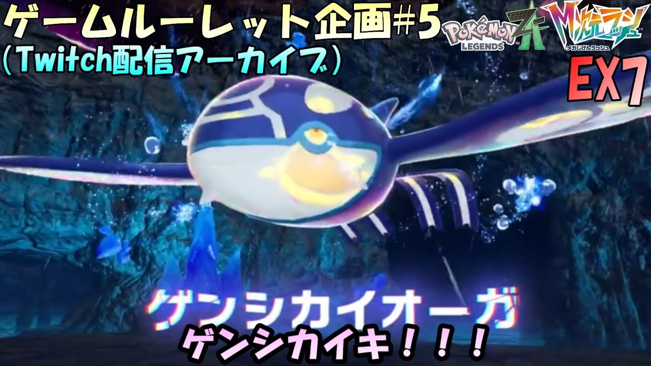 【ルーレット企画#5】第5回ゲームルーレット企画！！エンディング後もちょっと長いぞ！Pokémon LEGENDS Z-A M次元ラッシュを実況プレイ！最高の贈りものから【実況配信EX7】