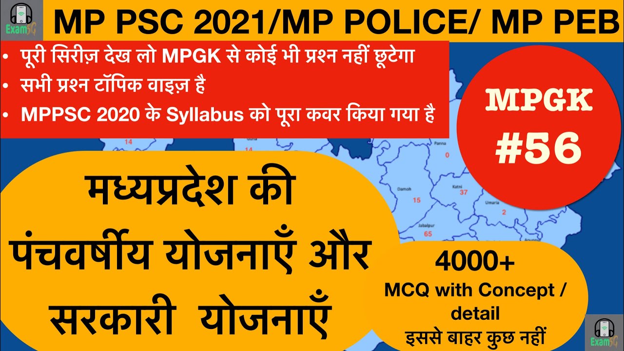 MPPSC2022 #MPGK 4000 MCQ-56 #MPPSC //मध्यप्रदेश की पंचवर्षीय योजनाएँ और मध्यप्रदेश की सरकारी योजनाएँ