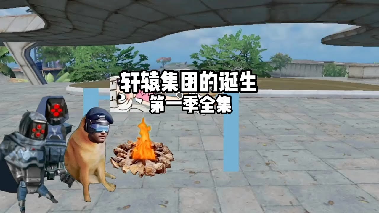 轩辕集团的诞生 第一季全集