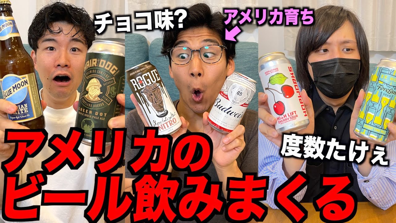 アメリカのビールを飲み比べ！日本のとは違い過ぎる！