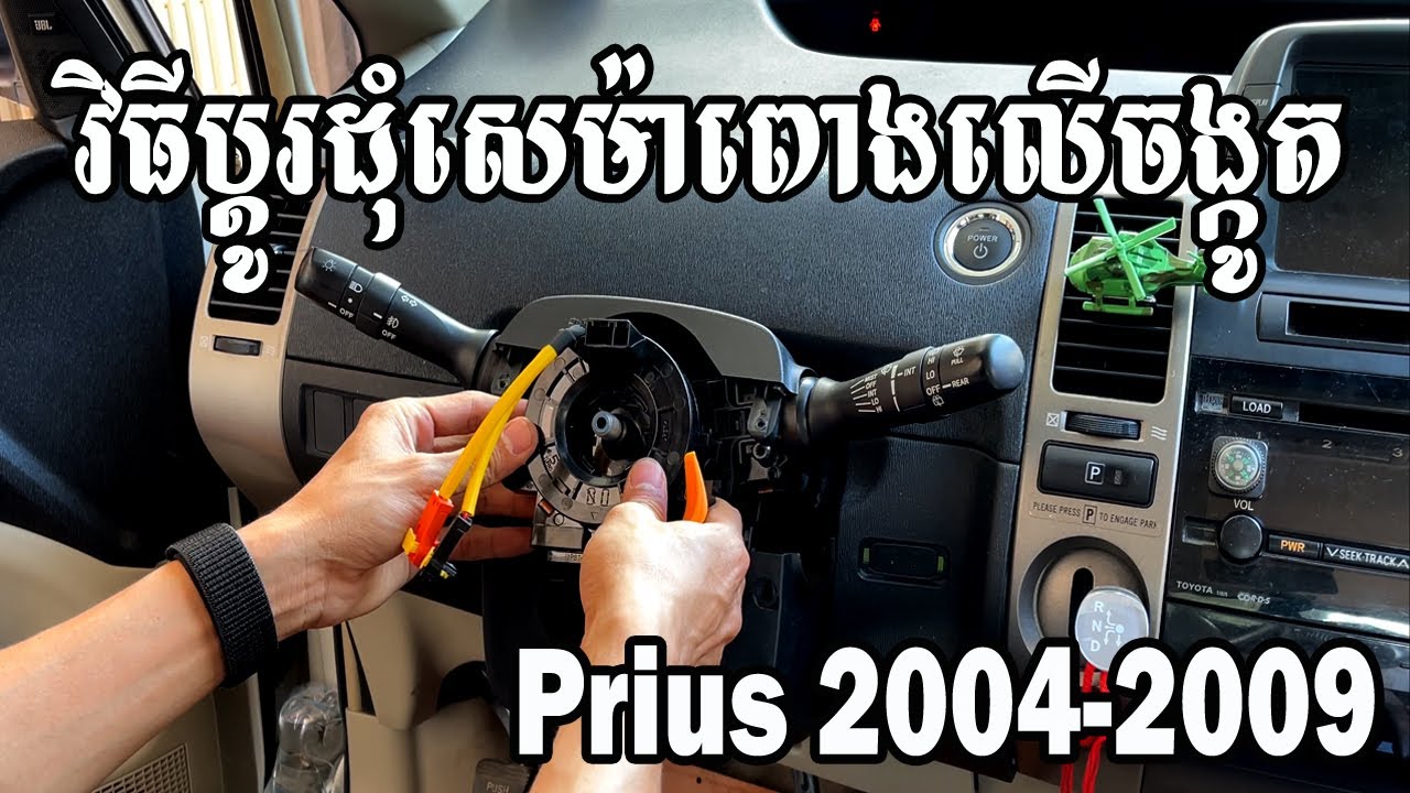 វិធីប្ដូរដុំសេម៉ាពោងចង្កូត Prius 2004-2009  - Replace Steering Wheel Clock Spring Toyota Prius 04-09