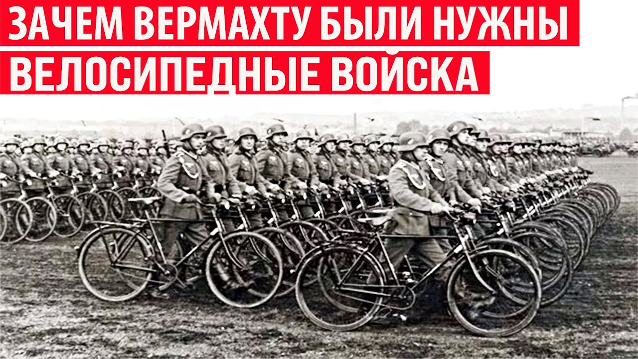 Зачем Вермахту были нужны велосипедные войска? Секрет раскрыт!