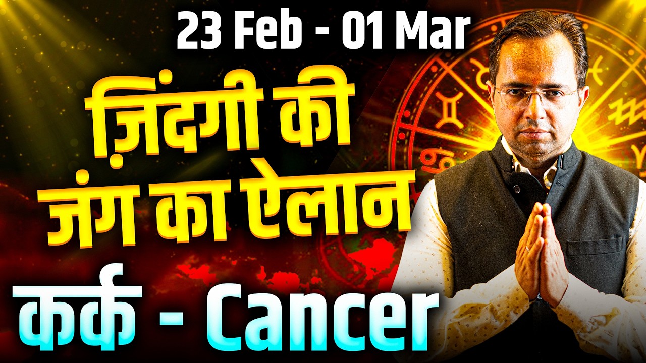 कर्क राशि 23 फरवरी से 01 मार्च 2026 | ज़िंदगी की जंग का ऐलान | Weekly Horoscope | #cancer