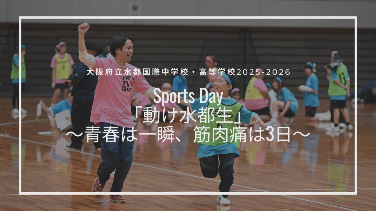 Sports Day 2025:「動け水都生」〜青春は一瞬、筋肉痛は3日〜