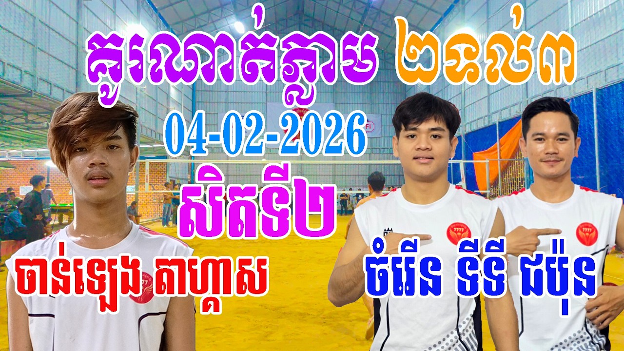 04-01-2026 ចាន់ឡេង សុំលេង១សិតទៀត តែដូរហ័រដាក់ចំរើន លីង 13មពេញ