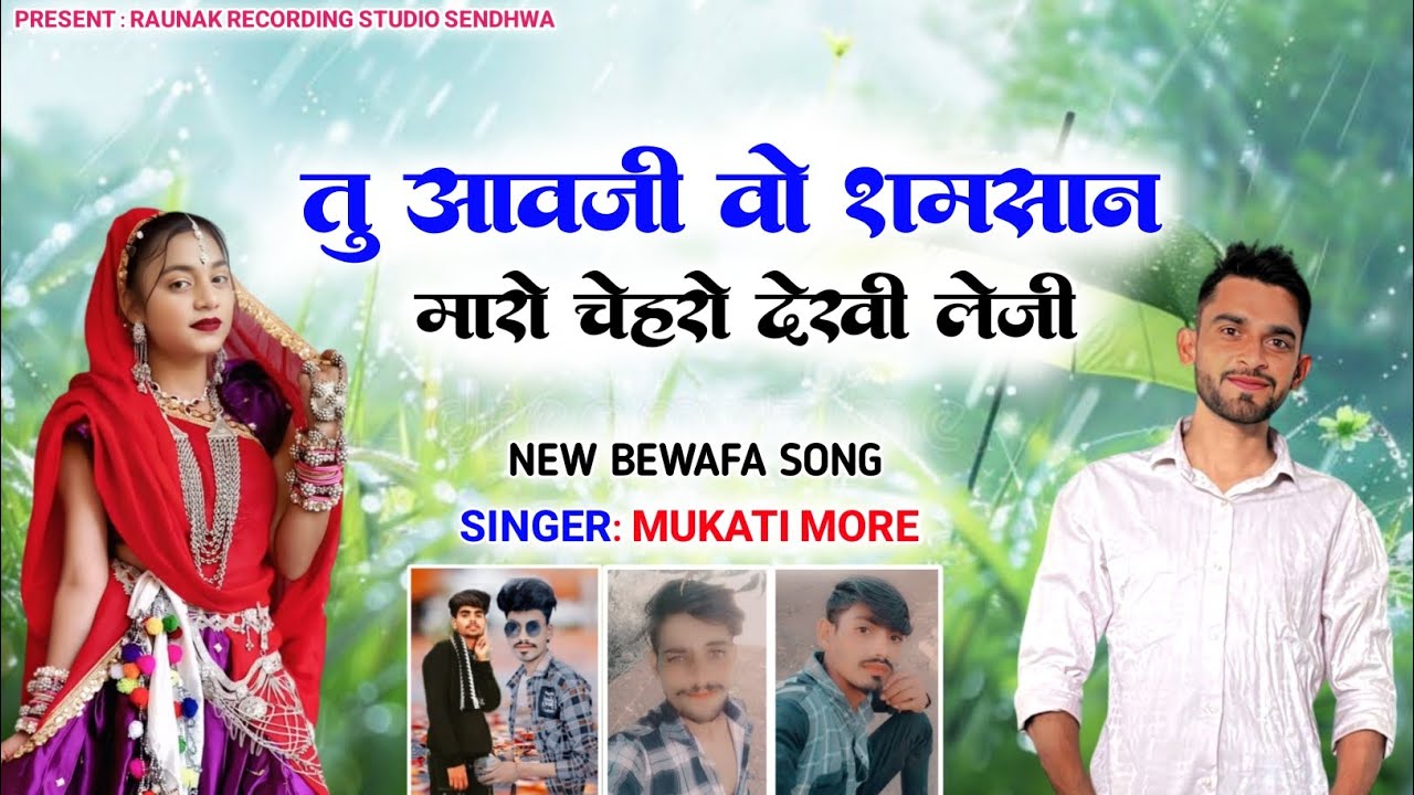 तु आवजी वो शमसान मारो चेहरों देखि | आदिवासी न्यू बेवफा सोंग | New Adivasi Bewafa Song | Mukati More