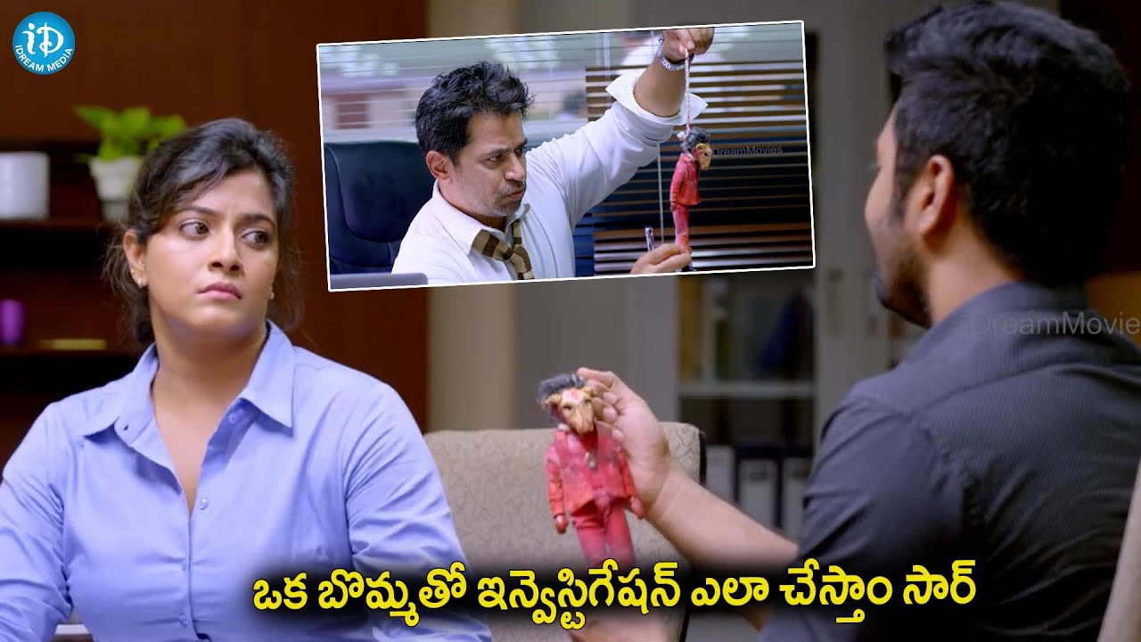 ఒక బొమ్మతో ఇన్వెస్టిగేషన్ ఎలా చేస్తాం సార్..Latest Thriller Movie Interesting Scene | Telugu Movies