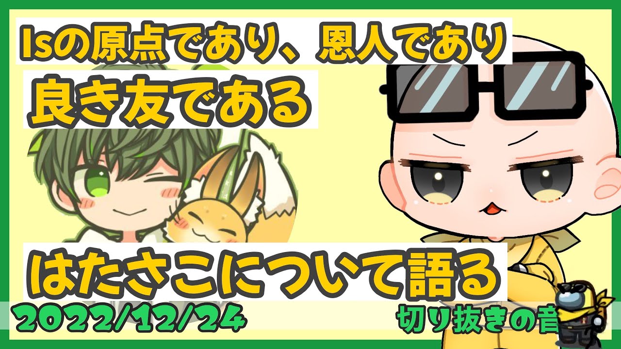 はたさこがいるから今の自分があると語るIs【2022/12/24 Is/いずちゃんねる切り抜き】