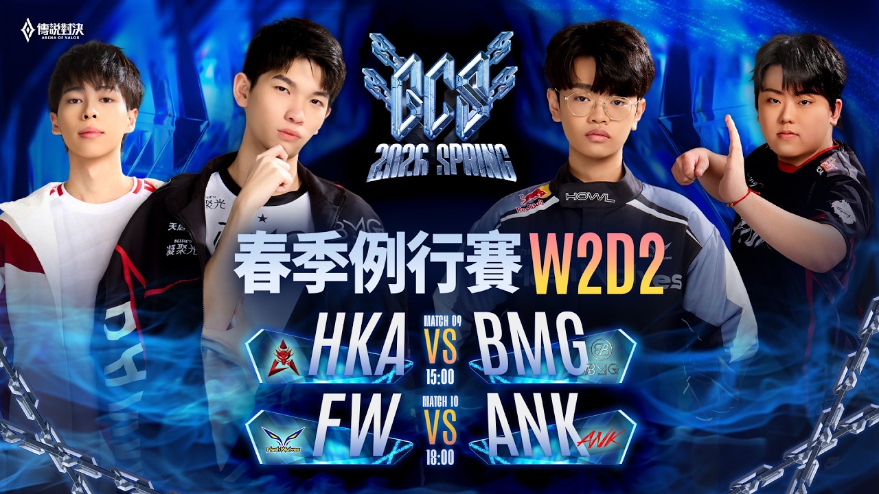 GCS 2026 春季例行賽W2D2－2026/03/07《Garena 傳說對決》｜三立新聞網 SETN.com