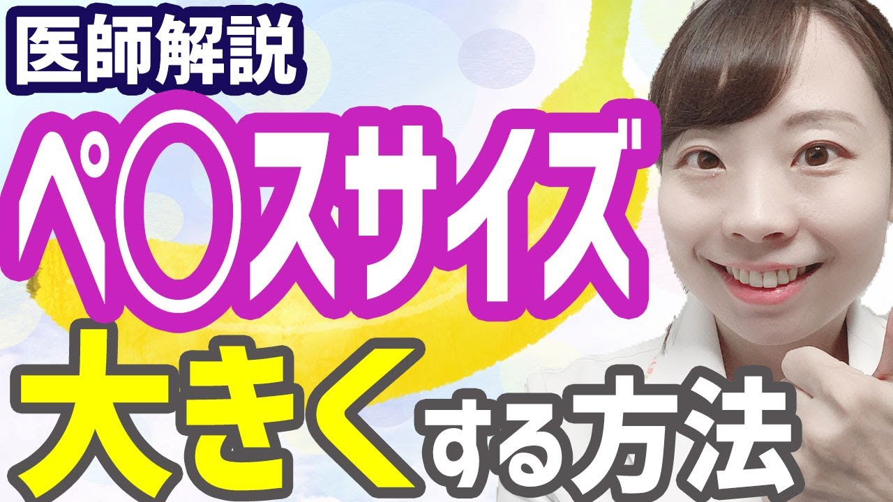 【女医が解説】陰茎サイズを大きくする方法! エビデンスから検証【ストレッチ・ジェルキング・牽引・真空ポンプ他】間違った増大治療でEDに!?