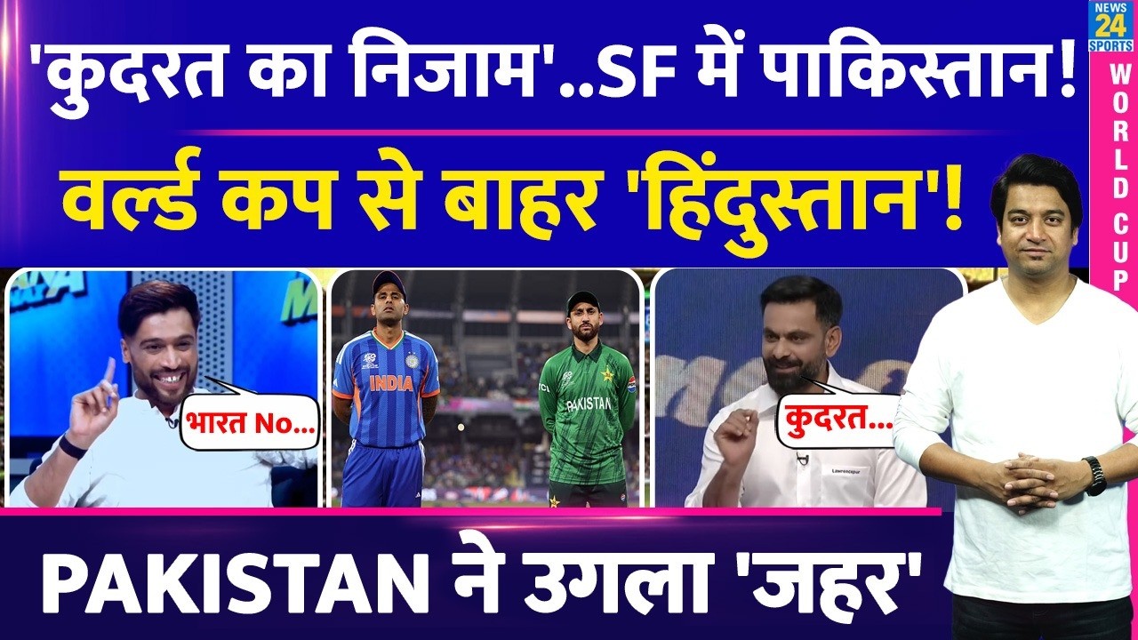 T20 WC Semi Finals से पहले Pakistan ने उगला Team India के जहर| याद आया कुदरत का निजाम| Aamir| Hafeez