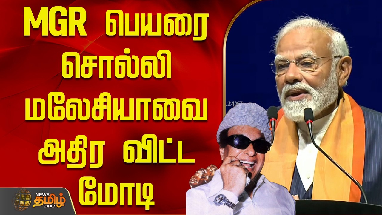 MGR பெயரை சொல்லி மலேசியாவை அதிர விட்ட மோடி | NarendraModi Speech | MGR