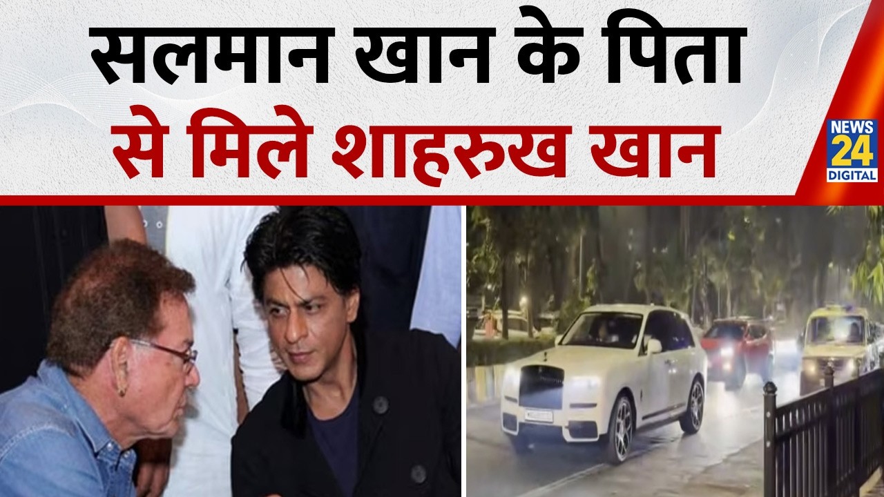 Salman Khan के पिता Salim Khan से मिलने पहुंचे Super Star Shah Rukh Khan