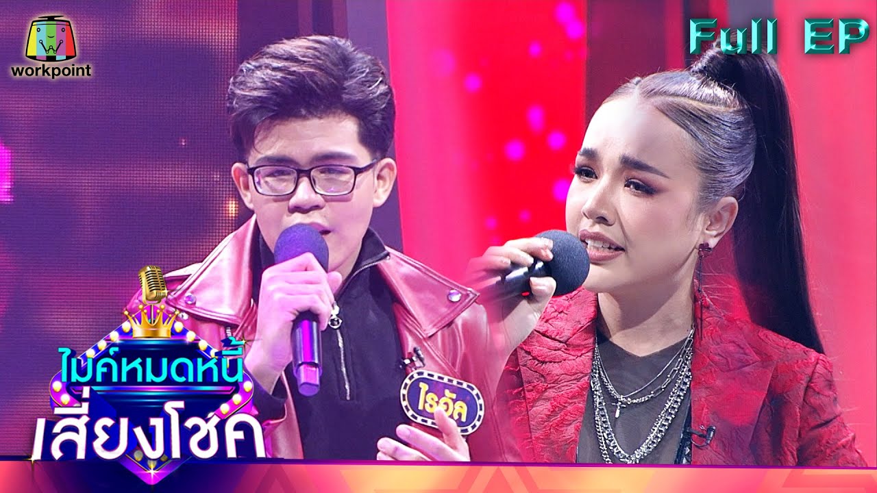 ไมค์หมดหนี้ เสี่ยงโชค | เจนนี่ ได้หมดถ้าสดชื่น | 17 พ.ย. 64 Full EP