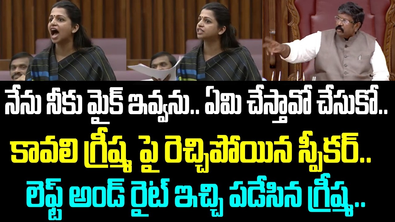 నేను నీకు మైక్ ఇవ్వను.. ఏమి చేస్తావో చేసుకో.. కావలి గ్రీష్మ పై రెచ్చిపోయిన స్పీకర్.. లెఫ్ట్ అండ్