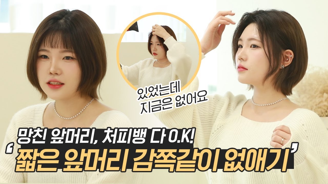 짧은 앞머리, 처피뱅 감쪽같이 넘기기👩🏻 망친 앞머리도 복구할 수 있어요!