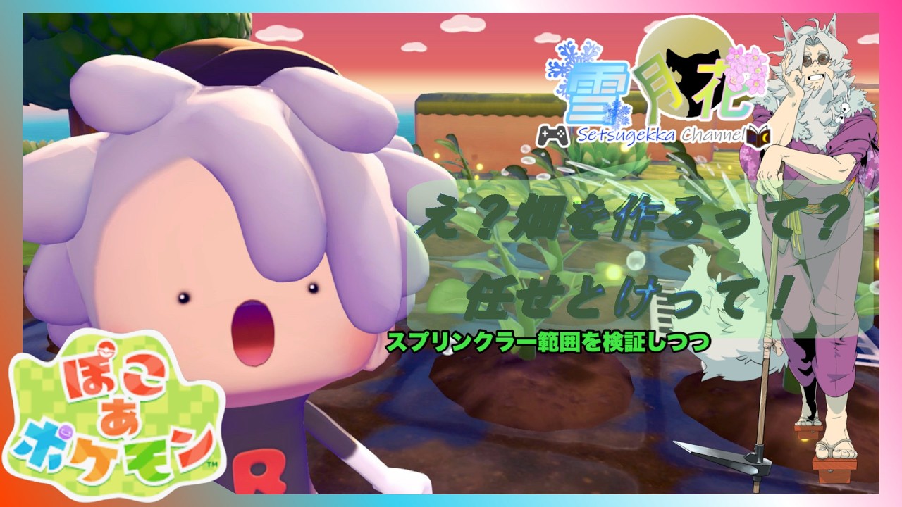 【ぽこあポケモン】#11 イベントも大事だけど畑もつくぞ【ポケモン】ネタバレ注意