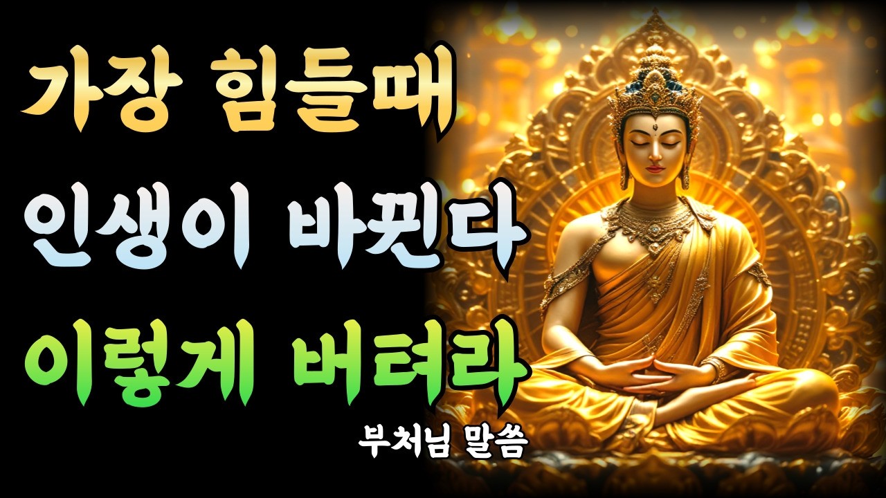 가장 힘들때 인생이 바뀐다! 이렇게 버티면 곧 복이 찾아와! | 부처님말씀 | 부처님명언 | 부처님 가르침 | 부처님지혜