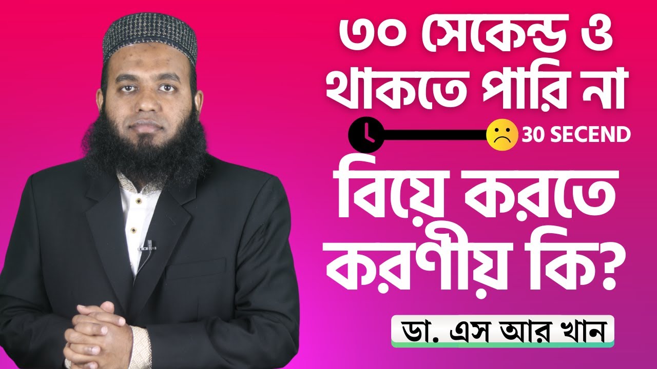 ৩০ সেকেন্ড ও থাকতে পারি না | বিয়ে করতে করণীয় কি?  #ডাএসআরখান || #DrSRKhan