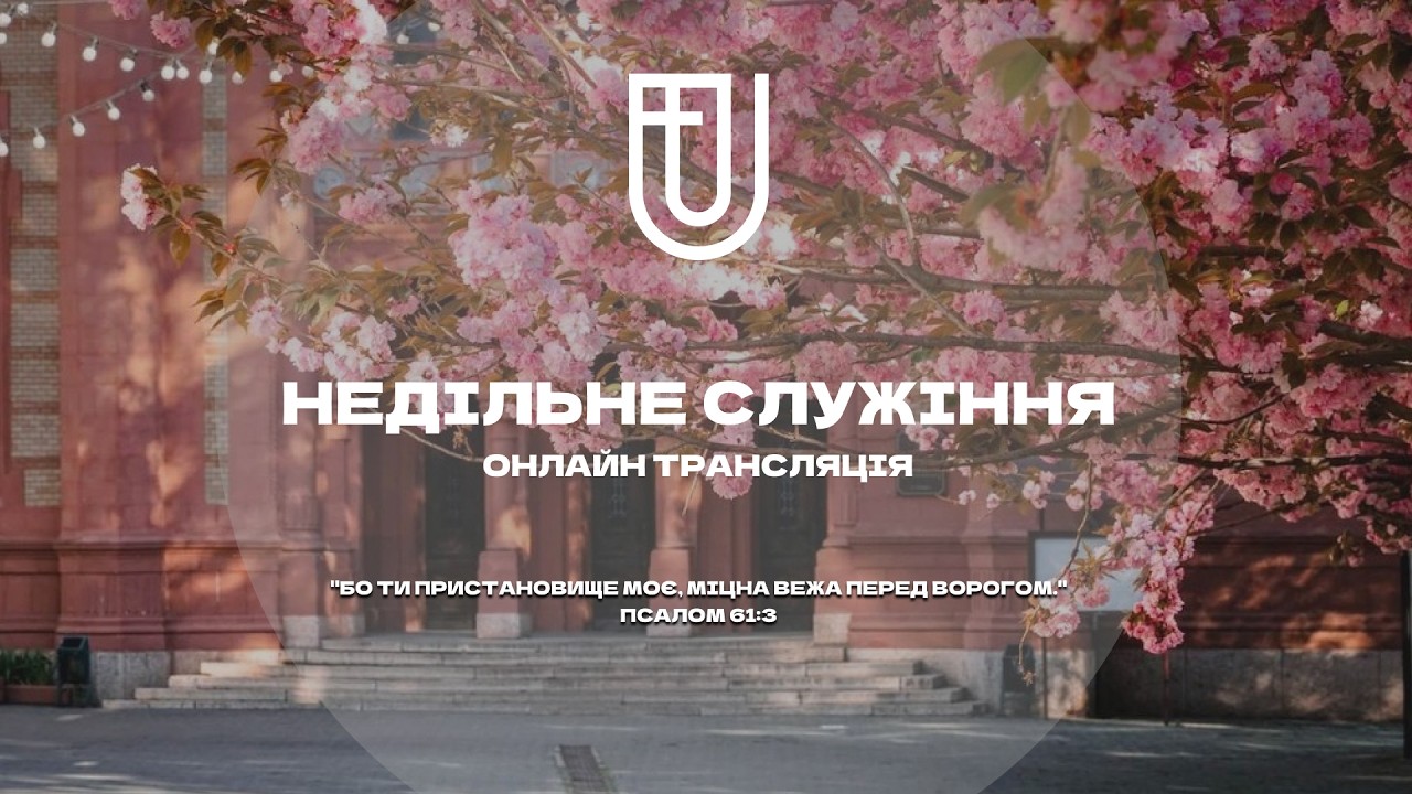 НЕДІЛЬНЕ СЛУЖІННЯ | 15 БЕРЕЗНЯ | Перша Баптистська церква м. Ужгород
