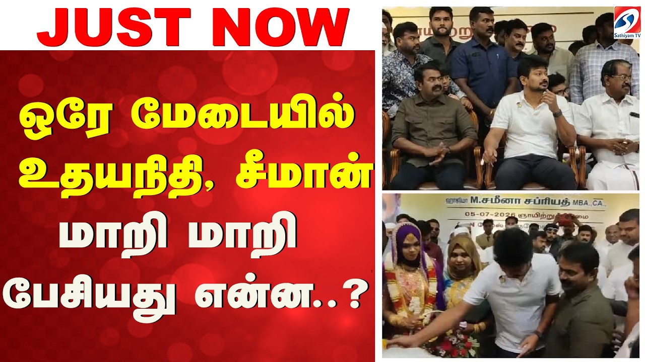 ஒரே மேடையில் உதயநிதி, சீமான் - மாறி மாறி பேசியது என்ன..? | UdhayanidhiStalin | Seeman | NTK | DMK