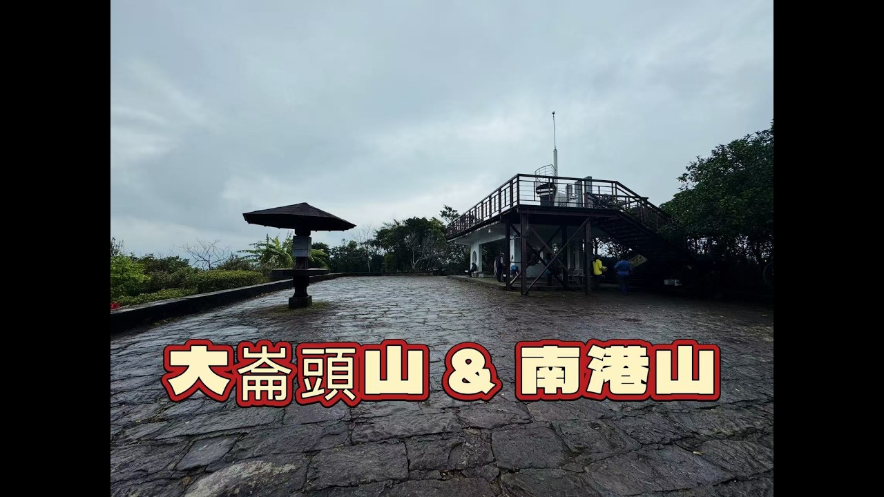 【山生有幸】《大崙頭山》《南港山》