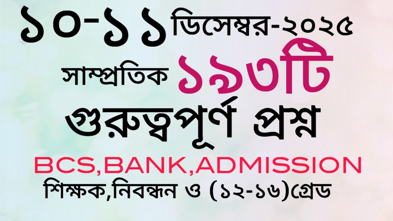 আজকের সাম্প্রতিক তথ্য।পত্রিকার ১৯৩টি গুরুত্বপূর্ণ প্রশ্ন।#gk#প্রাইমারি#বিসিএস