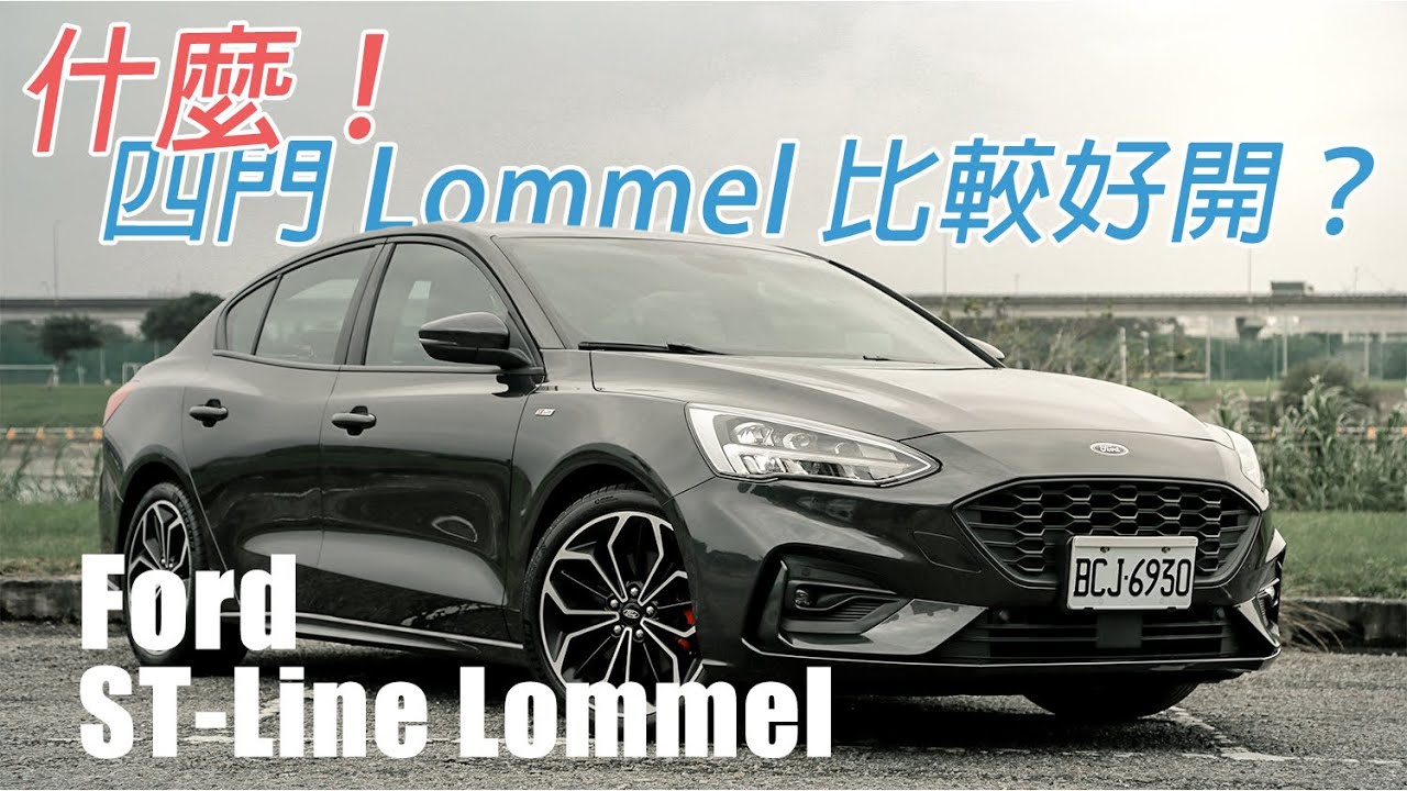 再戰Lommel！Focus 20.75年式是否優異如昔？Focus 四門 ST-Line Lommel | 汽車視界新車試駕