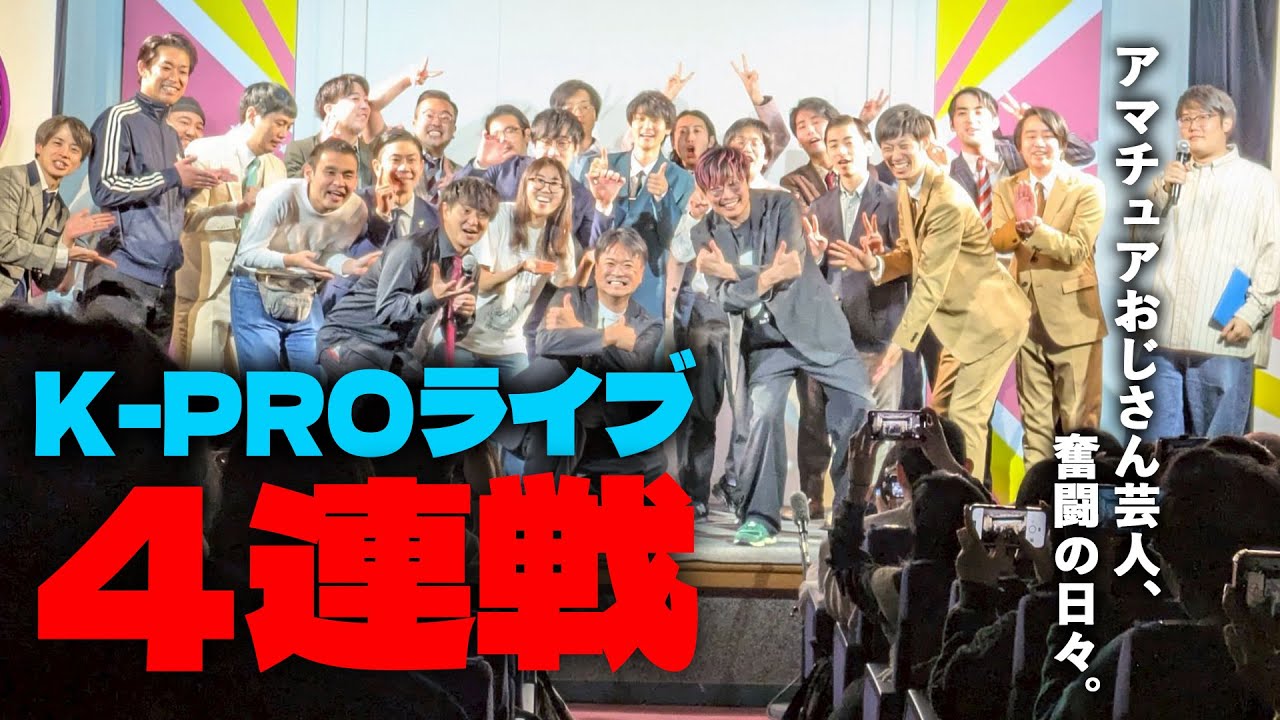 おじさん芸人、魂のK-PROライブ４連戦【犬はかわいい】